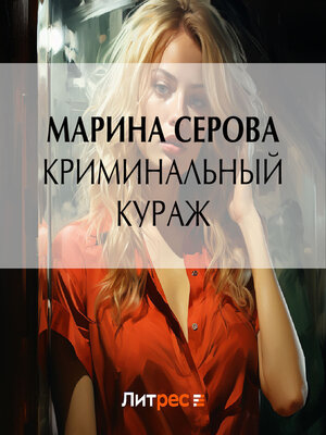 cover image of Криминальный кураж